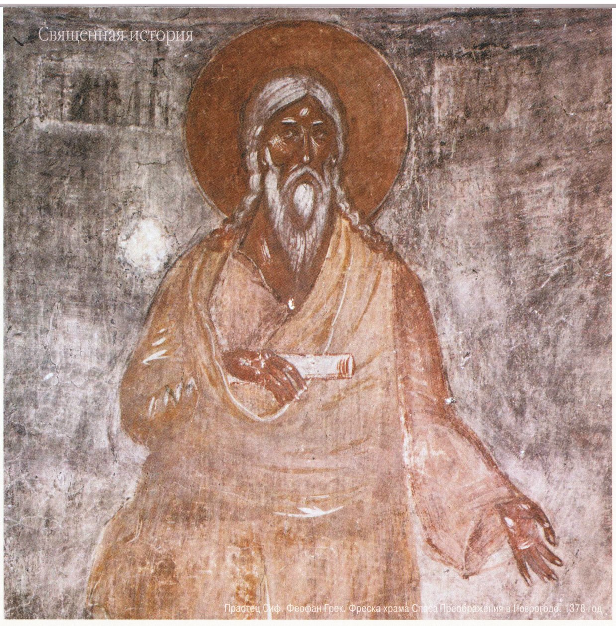 Theophanes Řek. Praotec Seth. Freska pravoslavné církve Proměnění Spasitele v Novgorodu od Feofan Grek