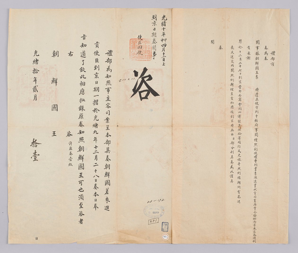 Dokument zaslaný králi Joseonovi z Yebu v Qingguk 11. února, v 21. roce krále Gojonga (1884). Toto je oznámení data příjezdu do Pekingu Min Jong-muka, vysokého úředníka vyslaného z Joseonu, Lee Won-il, náměstka ministra a Seo Sang-woo, generálního tajemník od 청국예부 조선국왕